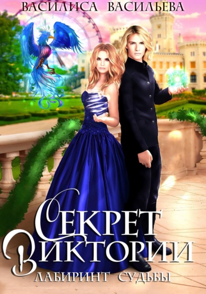 Васильева Василиса: Секрет Виктории. Лабиринт судьбы