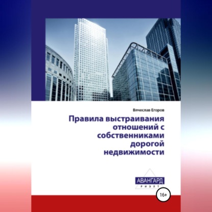 Александрович Вячеслав Егоров: Правила выстраивания отношений с собственниками дорогой недвижимости