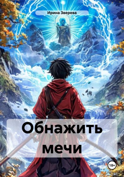 Зверева Ирина: Обнажить мечи