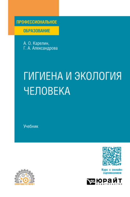 Александровна Галина Александрова: Гигиена и экология человека. Учебник для СПО