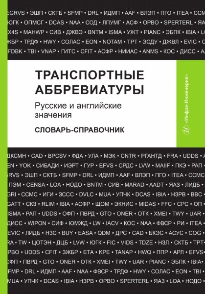 Витальевич Космин Владимир: Транспортные аббревиатуры. Русские и английские значения