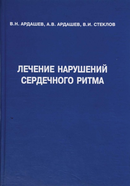 В. А. Ардашев: Лечение нарушений сердечного ритма