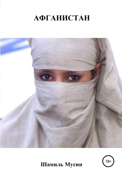 Мусин Шамиль: Афганистан