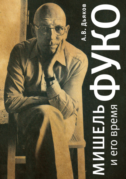 В. А. Дьяков: Мишель Фуко и его время