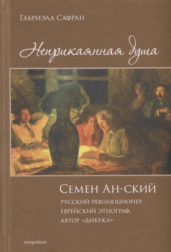 Сафран Габриэла: Неприкаянная душа. Семей Ан-ский, русский революционер, еврейский этнограф, автор 