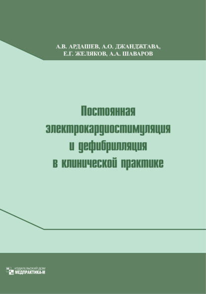 В. А. Ардашев: Постоянная электрокардиостимуляция и дефибрилляция в клинической практике