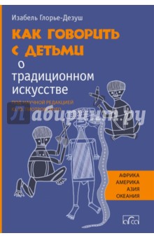 Глорье-Дезуш Изабель: Как говорить с детьми о традиционном искусстве народов Африки, Америки, Азии и Океании
