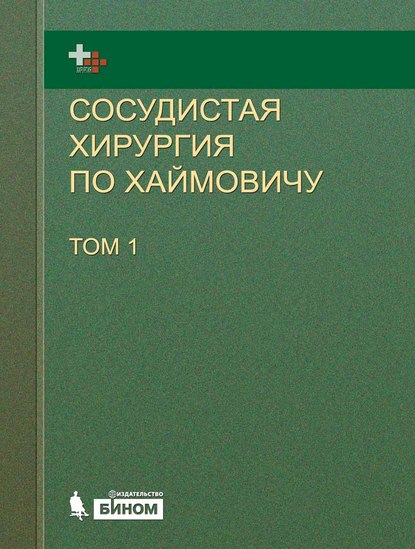Сосудистая хирургия по Хаймовичу. Том 1