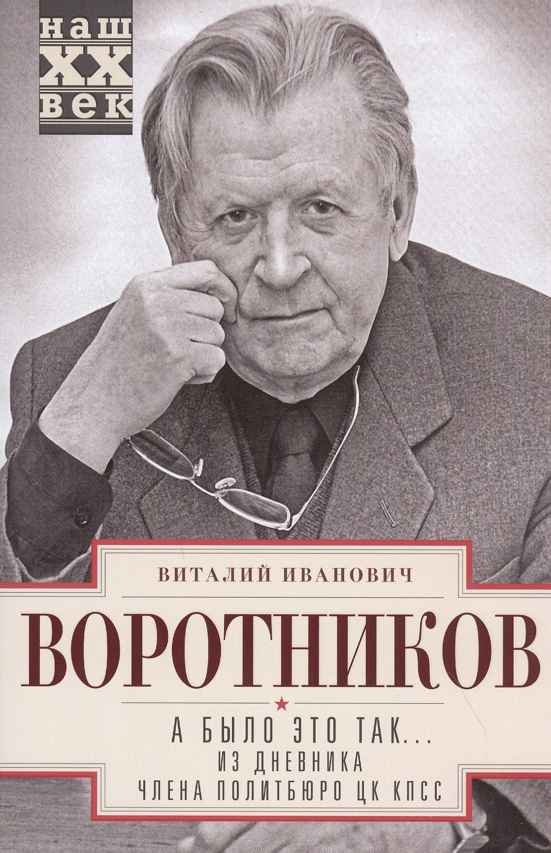 Воротников Виталий Иванович: А было это так… Из дневника члена Политбюро ЦК КПСС