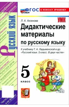 Аксенова Лилия Алексеевна: Русский язык. 5 класс. Дидактические материалы к учебнику Т. А. Ладыженской и др.