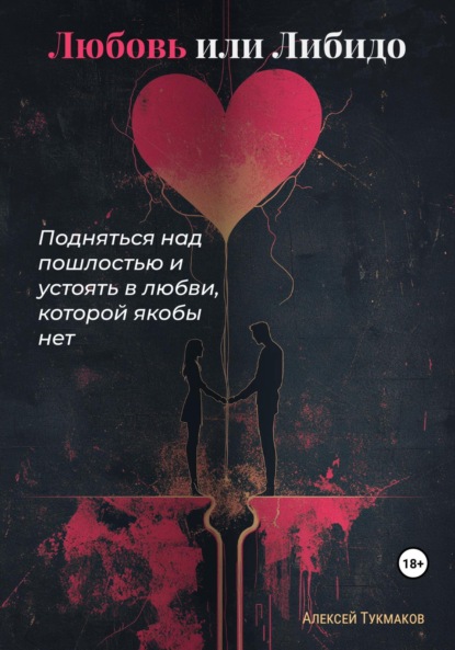 Васильевич Алексей Тукмаков: Любовь или либидо: Подняться над пошлостью и устоять в любви, которой якобы нет