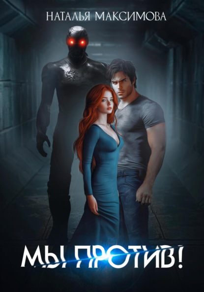Максимова Наталья: Мы против!