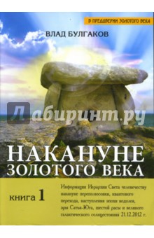 Булгаков Влад: Накануне Золотого века. Книга 1