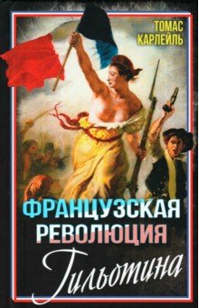 Карлейль Томас: Французская революция. Гильотина