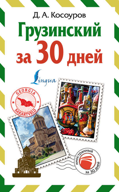 А. Д. Косоуров: Грузинский за 30 дней