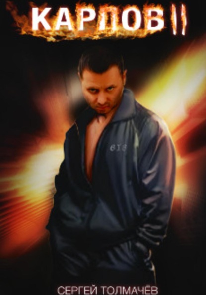 Владимирович Сергей Толмачев: Карлов 2