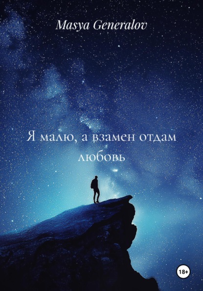 Generalov Masya: Я малю, а взамен отдам любовь