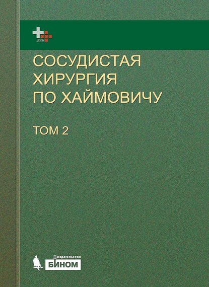 Сосудистая хирургия по Хаймовичу. Том 2