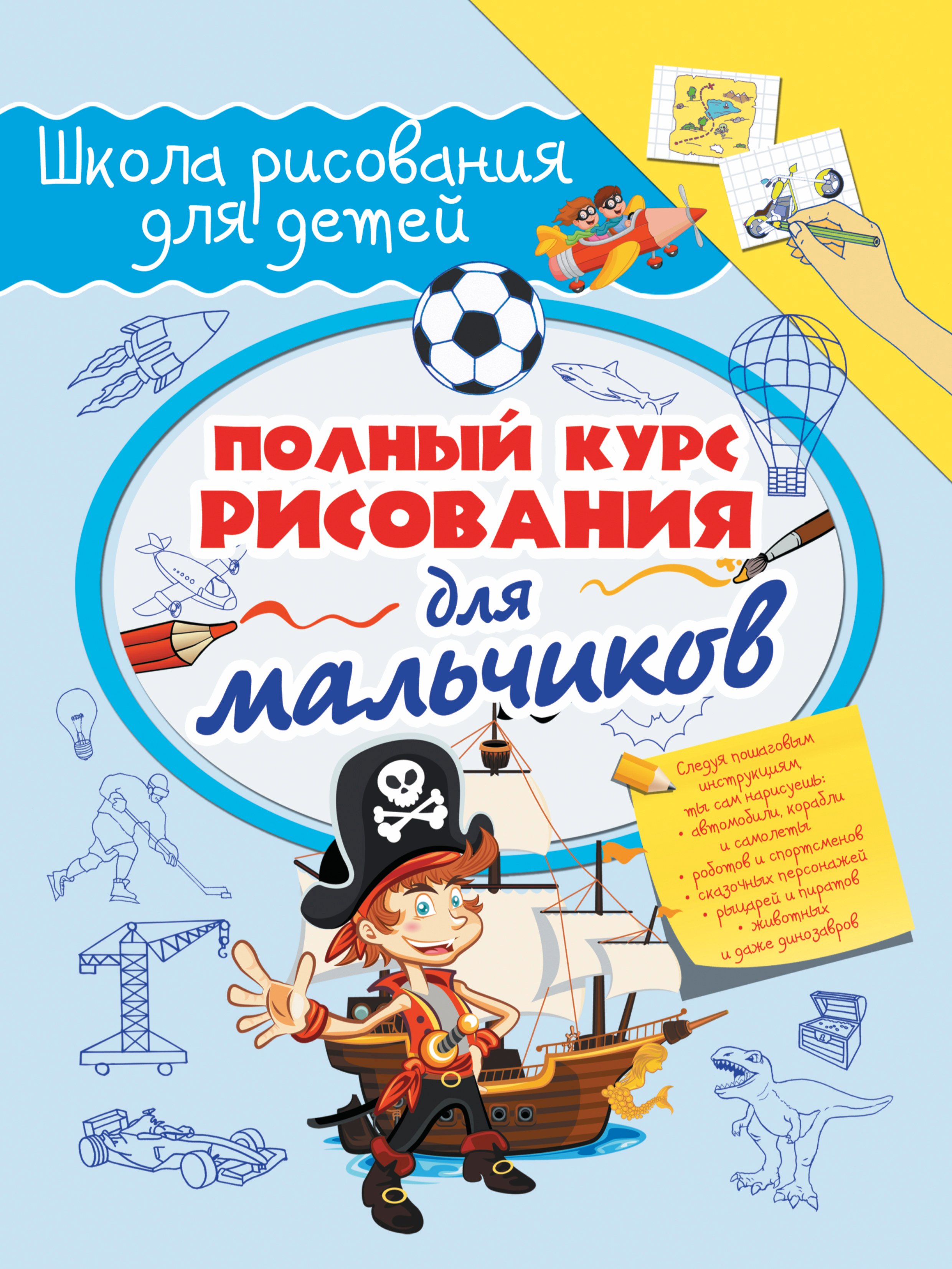 Григорьевич Зуенок Руслан: Полный курс рисования для мальчиков