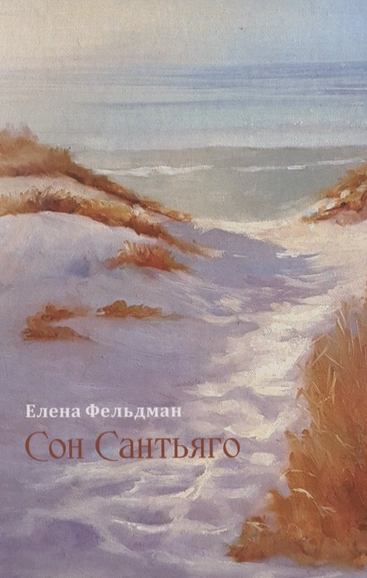 Александровна Фельдман Елена: Сон Сантьяго