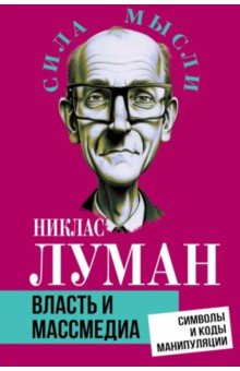 Луман Никлас: Власть и массмедиа. Символы и коды манипуляции