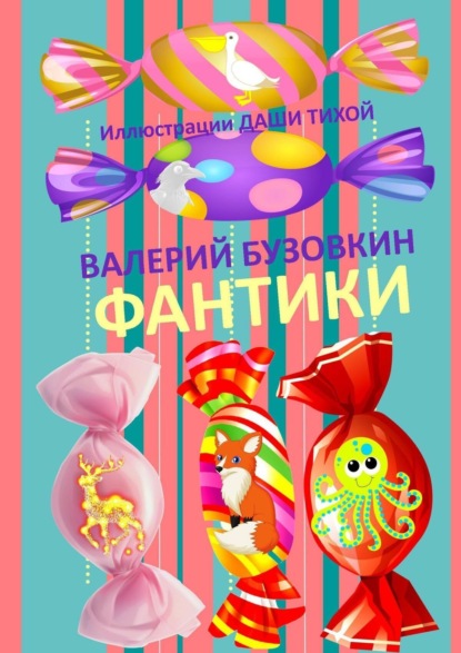 Бузовкин Валерий: Фантики. Иллюстрации Даши Тихой
