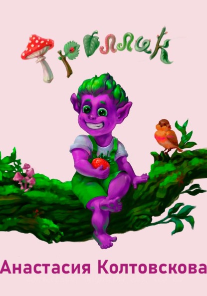 Колтовскова Анастасия: Троллик