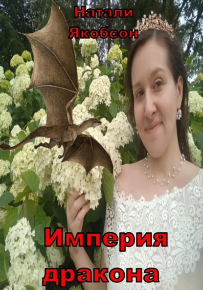 Альбертовна Натали Якобсон: Империя дракона