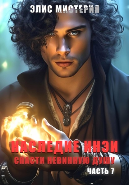 Мистерия Элис: Наследие Инеи. Часть 7. Спасти невинную душу