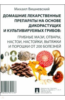 Вишневский Михаил Владимирович: Домашние лекарственные препараты на основе дикорастущих и культивируемых грибов