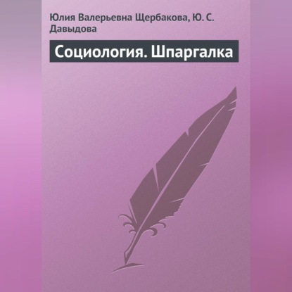 Валерьевна Юлия Щербакова: Социология. Шпаргалка