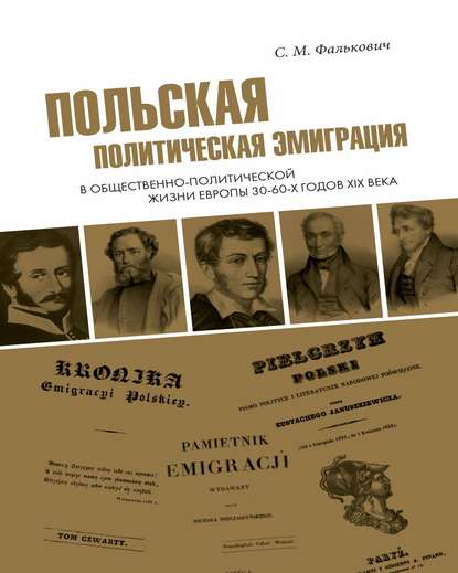Фалькович Светлана Михайловна: Польская политическая эмиграция в общественно-политической жизни Европы 30−60-х годов XIX века