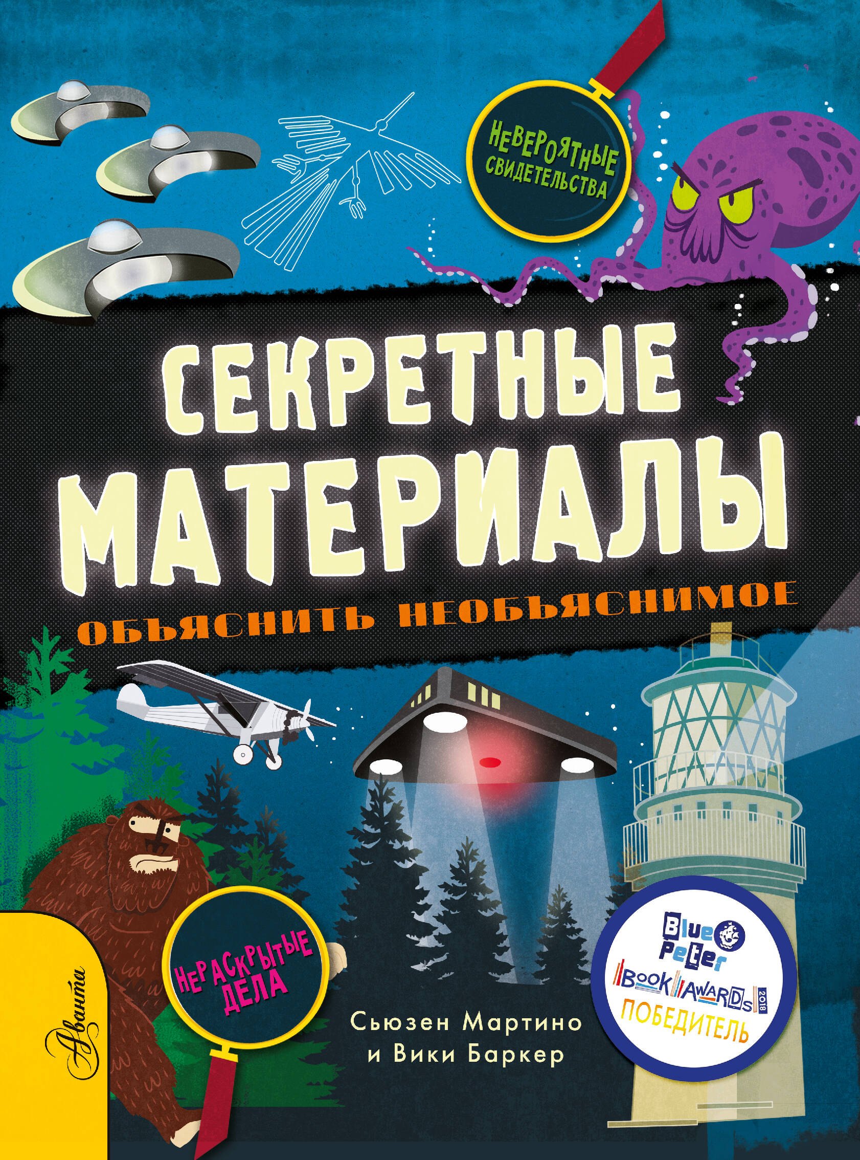 Сюзан Мартино: Секретные материалы. Объяснить необъяснимое