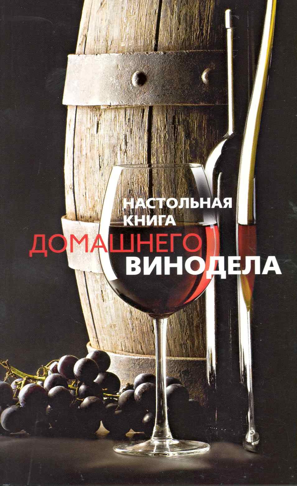 Михайлова Л.М.: Настольная книга домашнего винодела