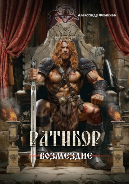 Фомичев Александр: Ратибор. Возмездие