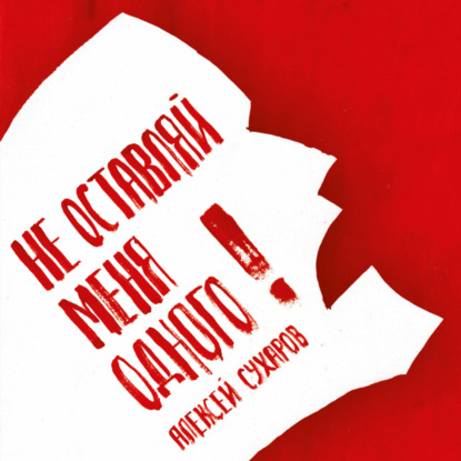 Сухаров Алексей: Не оставляй меня одного