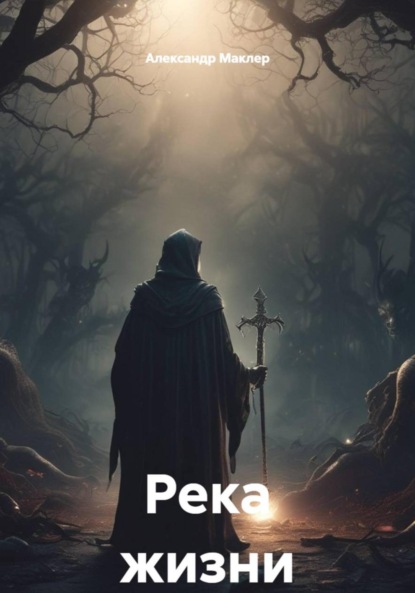 Германович Александр Маклер: Река жизни