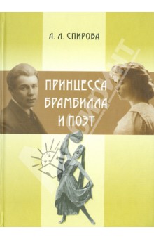 Спирова Александра Леонидовна: Принцесса Брамбилла и поэт