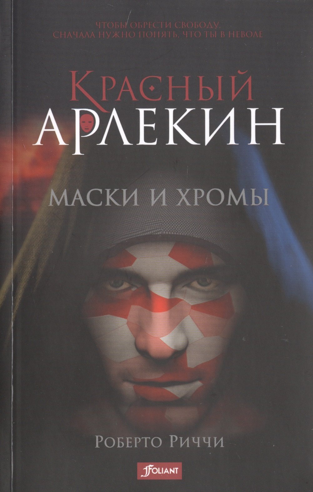 Роберто Риччи: Красный Арлекин. Маски и хромы