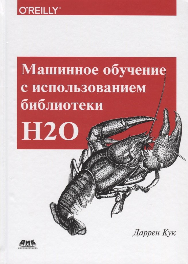 Даррен Кук: Машинное обучение с использованием библиотеки Н2О