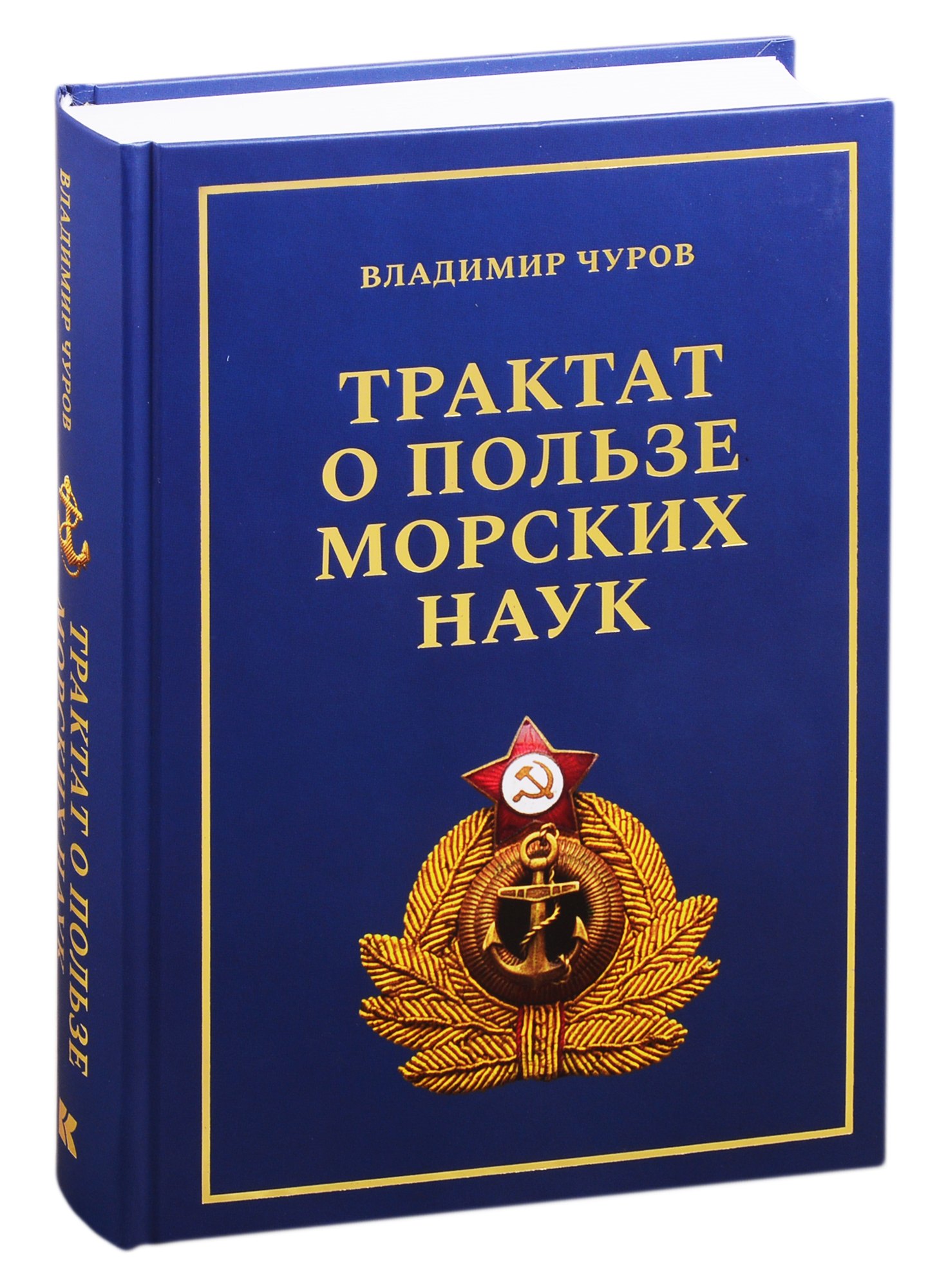 Евгеньевич Чуров Владимир: Трактат о пользе морских наук: Морские рассказы сухопутного человека