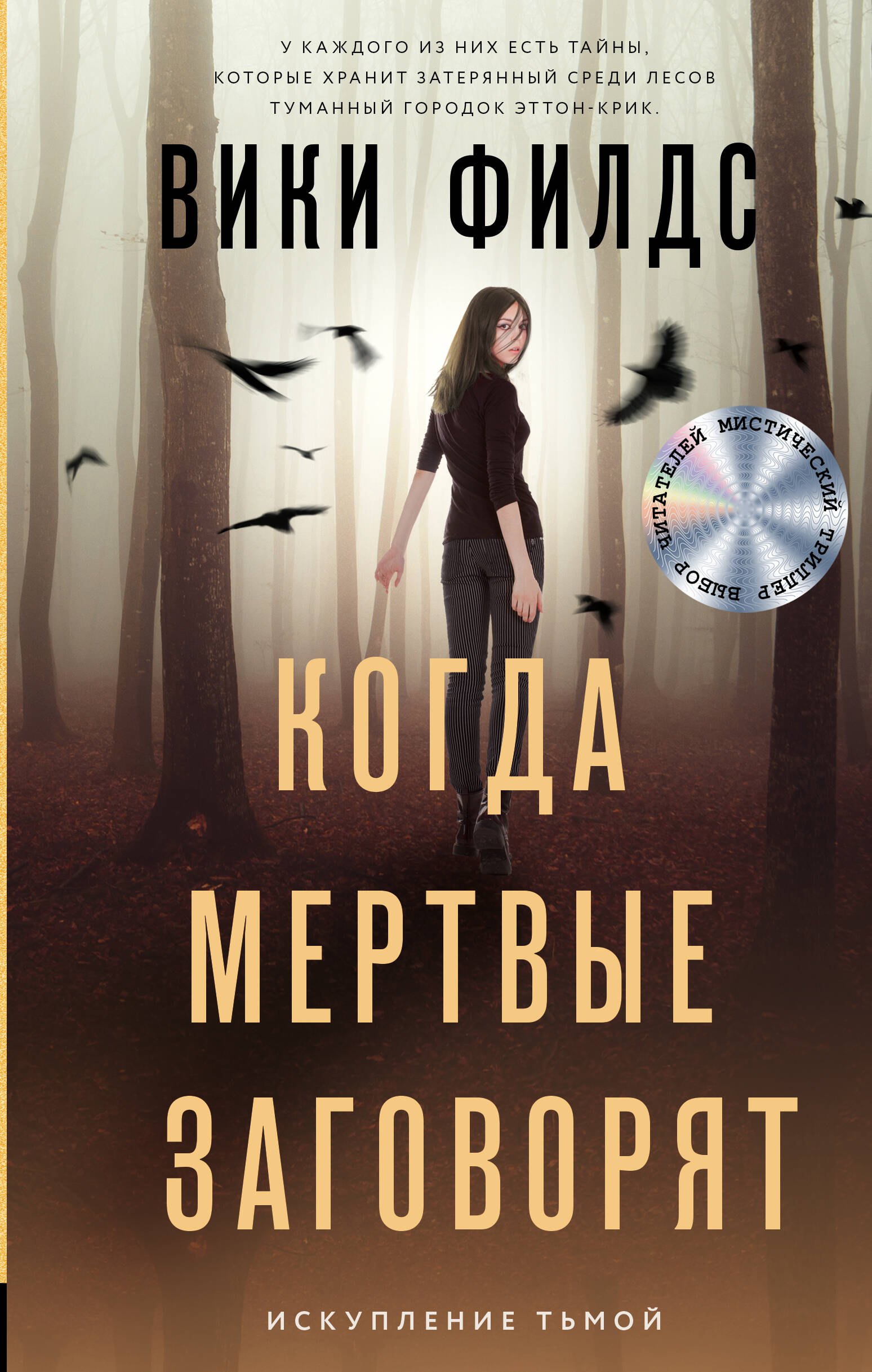 Вики Филдс: Когда мертвые заговорят