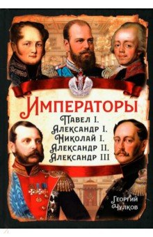 Чулков Георгий Иванович: Императоры. Павел I, Александр I, Николай I, Александр II, Александр III
