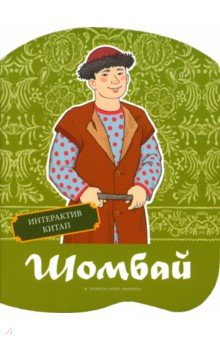 Шомбай. Татарская народная сказка