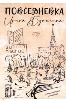 Булыгина Ирина С.: Повседневка