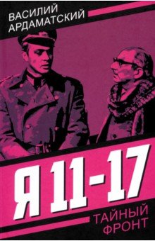 Ардаматский Василий Иванович: Я 11-17. Ответная операция