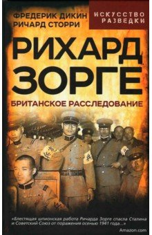 Сторри Ричард: Рихард Зорге. Британское расследование