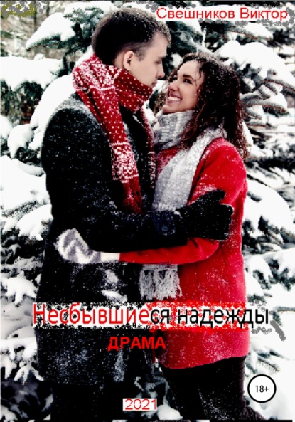 Иванович Виктор Свешников: Несбывшиеся надежды