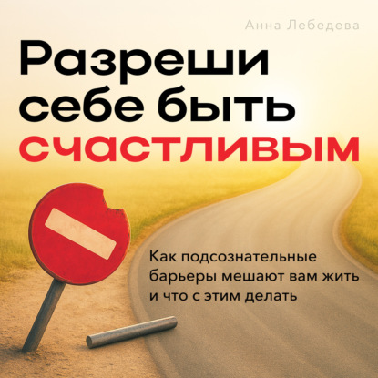 Лебедева Анна: Разреши себе быть счастливым