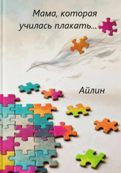 Владимирович Филипп Краснов: Мама, которая училась плакать…